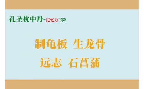 一個(gè)增強(qiáng)記憶力的方子，四味藥搞定健忘、失眠、盜汗！