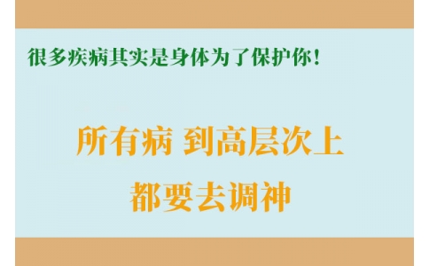 很多疾病其實是身體為了保護(hù)你！很多人知道時已經(jīng)晚了！