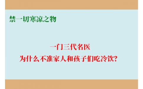 一門三代名醫(yī)，為什么不準(zhǔn)家人和孩子們吃冷飲？要讓更多中國人知道！