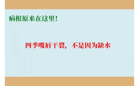 終于明白了！嘴唇干裂，不是因?yàn)槿彼?，病根原來在這里！