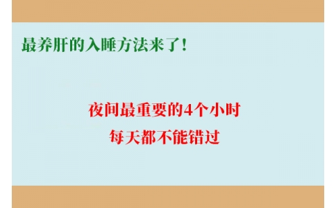 最養(yǎng)肝的入睡方法來了！夜間最重要的4個(gè)小時(shí)，每天都不能錯(cuò)過