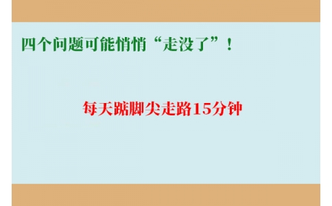 每天踮腳尖走路15分鐘，四個(gè)問題可能悄悄“走沒了”！