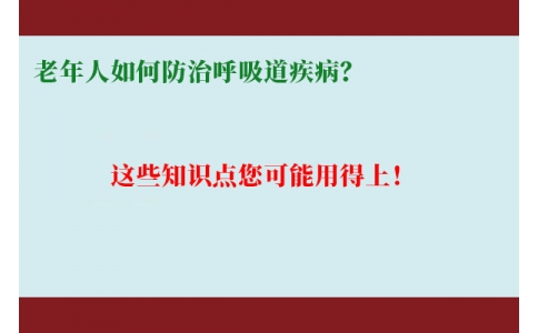 老年人如何防治呼吸道疾??？這些知識(shí)點(diǎn)您可能用得上！