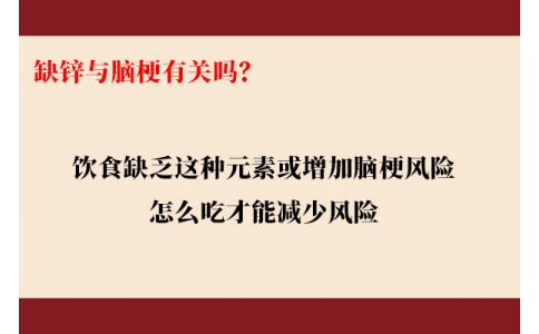 缺鋅與腦梗有關嗎？飲食缺乏這種元素或增加腦梗風險，怎么吃才能降低風險