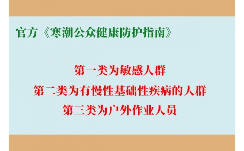 請查收！官方《寒潮公眾健康防護指南》來了