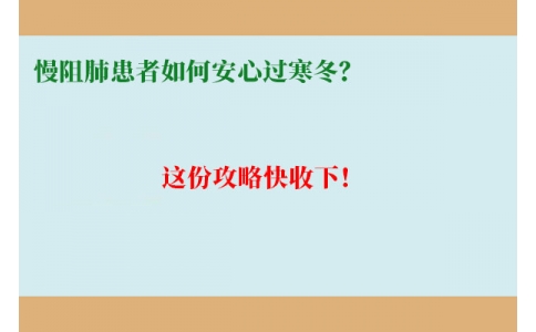 慢阻肺患者如何安心過寒冬？這份攻略快收下！