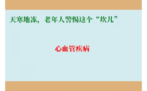 冷冷冷！天寒地凍，老年人警惕這個(gè)“坎兒”