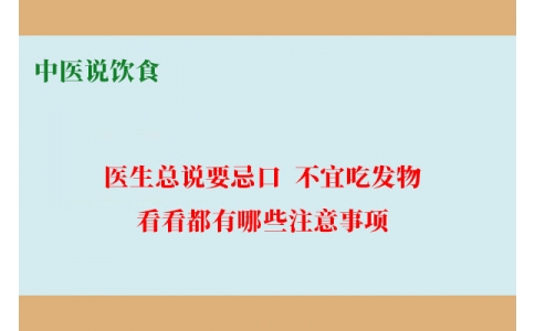 中醫(yī)說飲食：醫(yī)生總說要忌口、不宜吃發(fā)物，看看都有哪些注意事項！