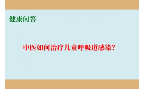 健康問答-中醫(yī)如何治療兒童呼吸道感染？