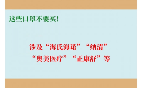 這些口罩不要買！涉及“海氏海諾”“納清”“奧美醫(yī)療”“正康舒”等