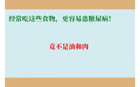 11萬人研究發(fā)現(xiàn)：經(jīng)常吃這些食物，更容易患糖尿??！竟不是油和肉……