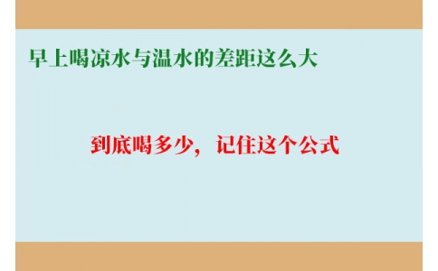 早上喝涼水與溫水的差距這么大？到底喝多少，記住這個公式