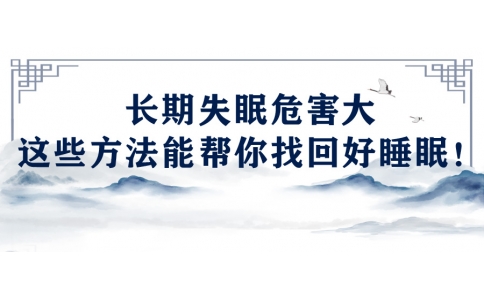 陳偉：長期失眠危害大，這些方法能幫你找回好睡眠！