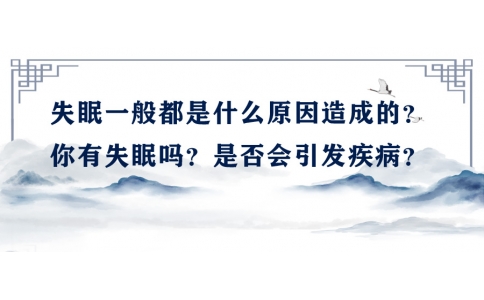 陳偉：失眠一般都是什么原因造成的？你有失眠嗎？是否會(huì)引發(fā)疾?。?>
                 <div   id=