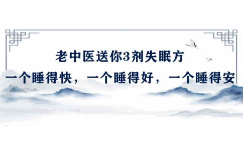 陳偉：老中醫(yī)送你3劑失眠方，一個睡得快，一個睡得好，一個睡得安