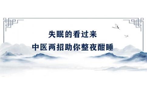 陳偉：失眠的看過(guò)來(lái)，中醫(yī)兩招助你整夜酣睡