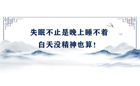 陳偉：失眠不止是晚上睡不著，白天沒精神也算！