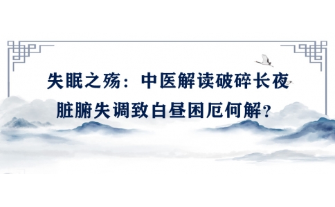 陳偉談失眠之殤：中醫(yī)解讀破碎長夜，臟腑失調(diào)致白晝困厄何解？