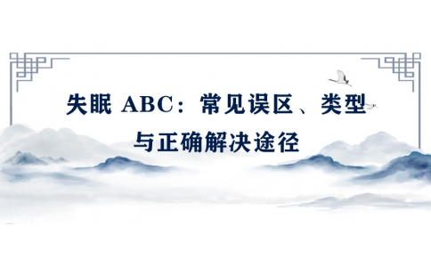 陳偉：失眠 ABC——常見(jiàn)誤區(qū)、類(lèi)型與正確解決途徑