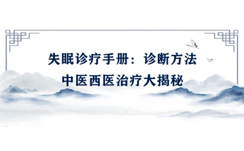 陳偉的失眠診療手冊(cè)：診斷方法、中醫(yī)西醫(yī)治療大揭秘