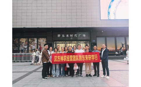 “對標(biāo)先進(jìn)找差距 學(xué)習(xí)經(jīng)驗促發(fā)展”——漢方神農(nóng)經(jīng)營團隊一行赴河南胖東來參觀學(xué)習(xí)！