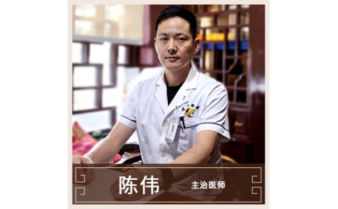 陳偉-主治醫(yī)生-中醫(yī)內科