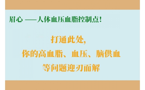 打通此處，你的高血脂、血壓、腦供血等問題迎刃而解