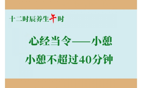 十二時辰養(yǎng)生：午時