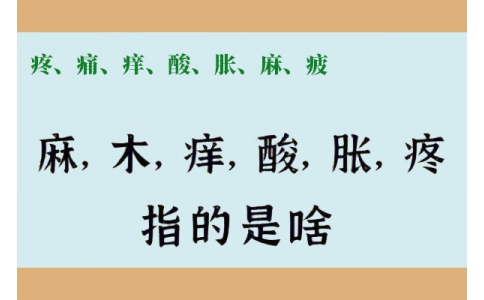 疼、痛、癢、酸、脹、麻、疲