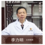 李力明-主任醫(yī)師、中醫(yī)內(nèi)科
